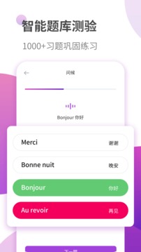 法語(yǔ)學(xué)習(xí)截圖