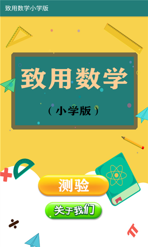 致用数学小学版截图1