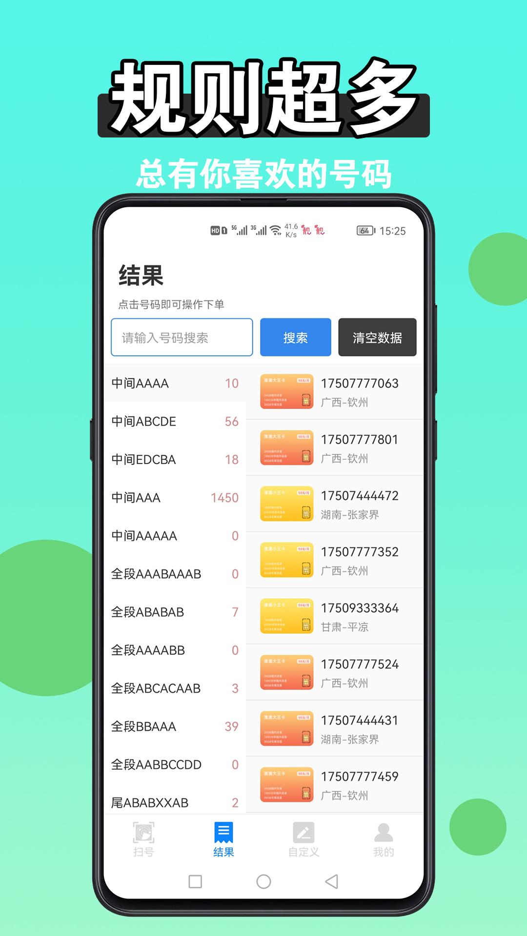 扫靓号v8.0.2截图4