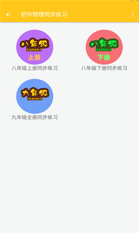 致用物理截图2