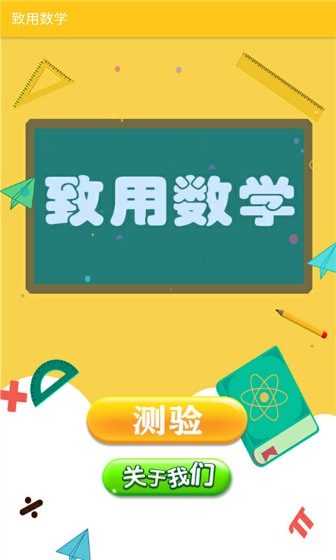 致用数学截图1