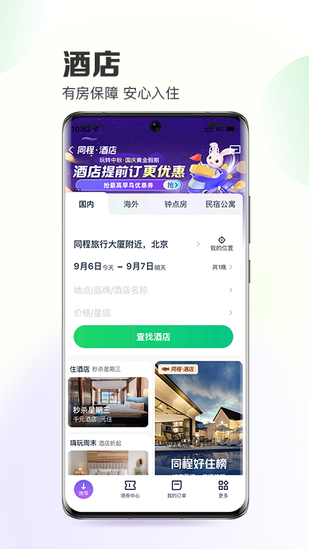 同程旅行v10.4.3截图2