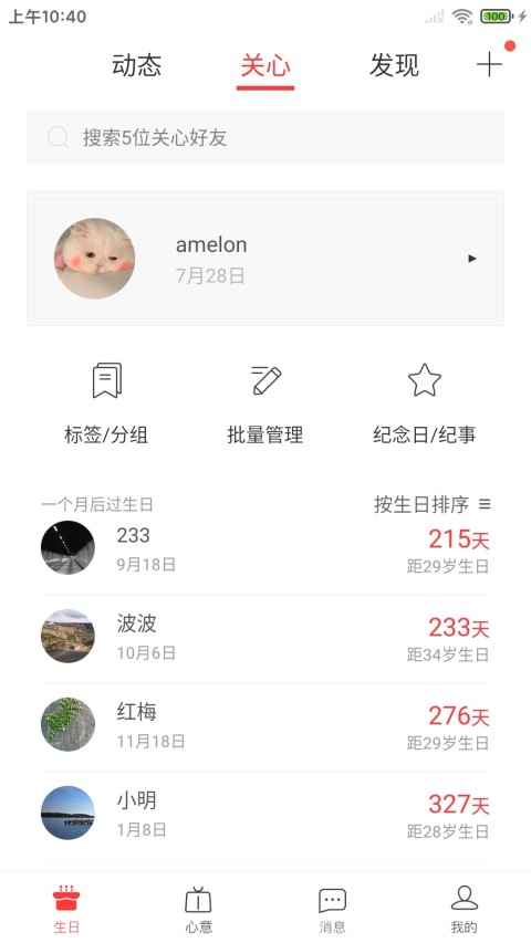 生日管家v9.76.2截图3