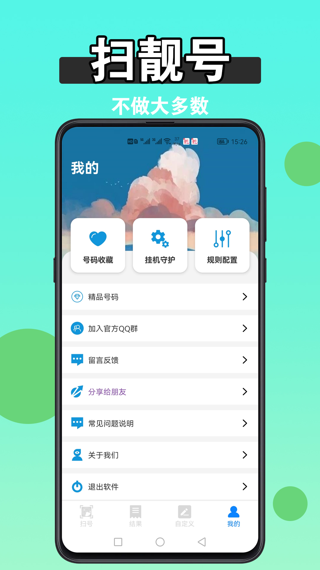 扫靓号v8.0.2截图1