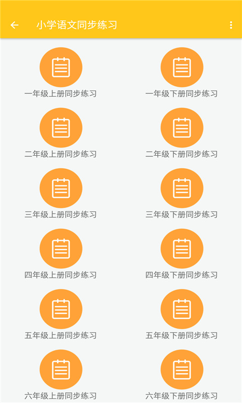 致用语文小学版截图2