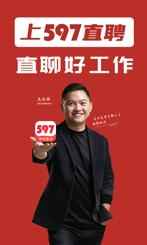 597直聘截圖預(yù)覽