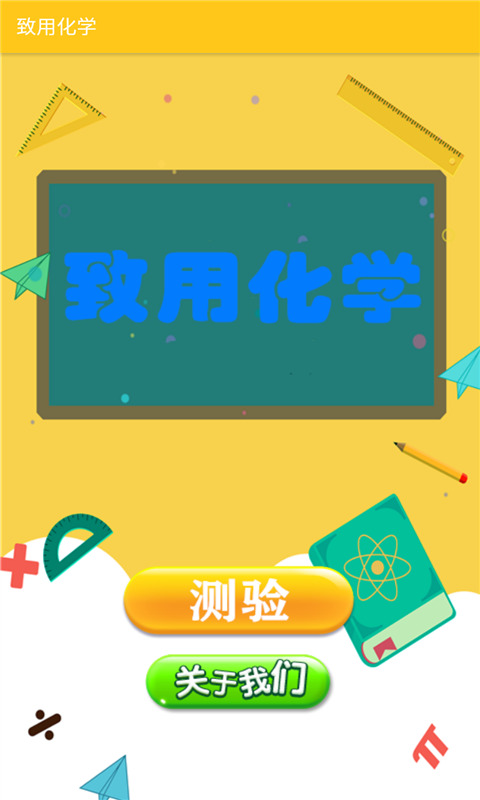 致用化学截图1