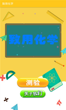 致用化学应用截图1