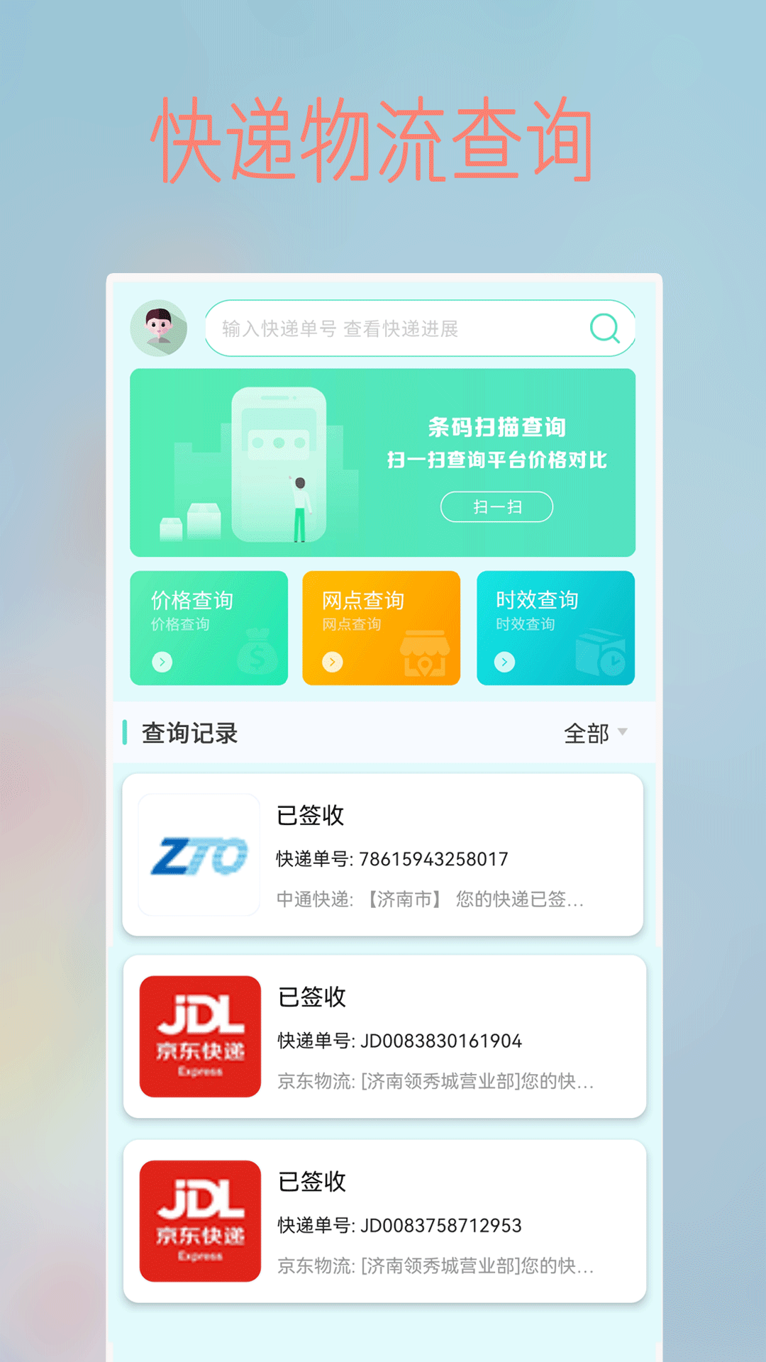 查快遞截圖預(yù)覽