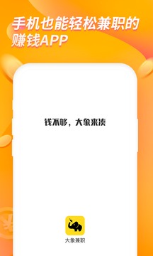 大象兼職人人賺錢截圖