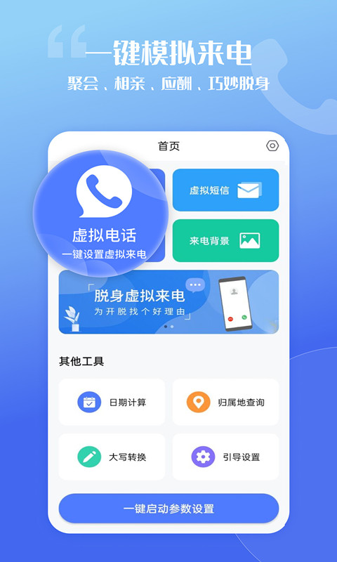 脱身虚拟来电v4.9.3截图5