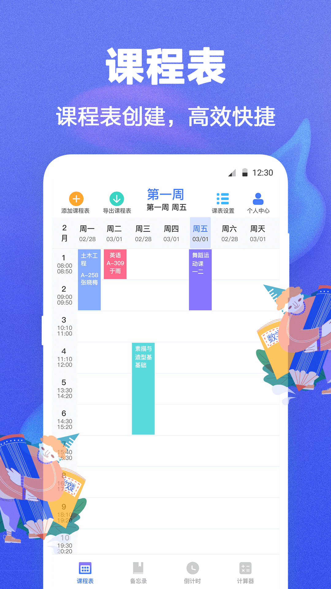 课程表v5.5.14截图4