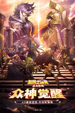 圣斗士星矢：正義傳說截圖