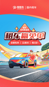 租租車(chē)截圖