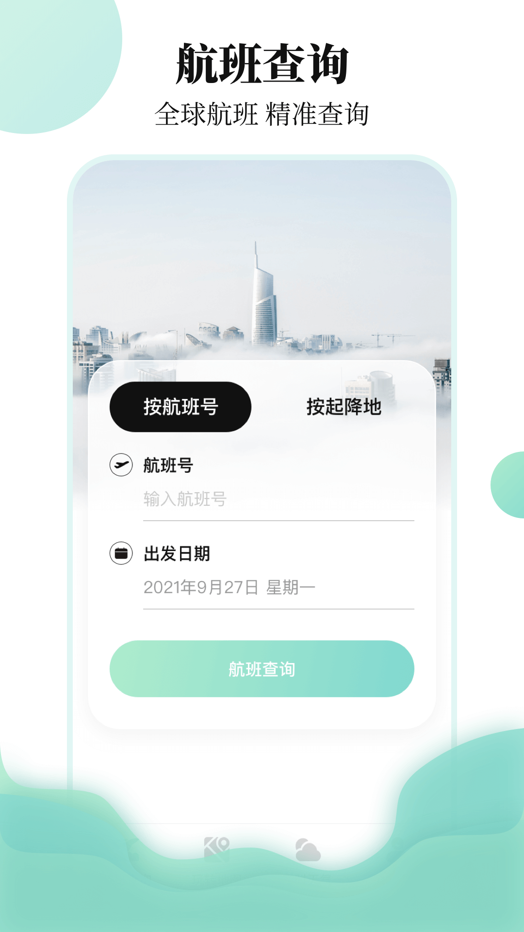 航班查询v3.5.1截图4