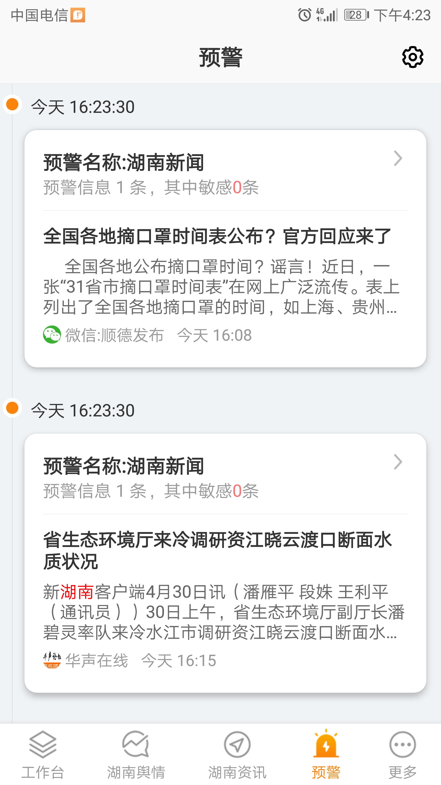 湖南舆情通截图1