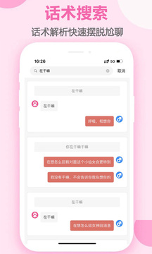 聊天恋爱话术库应用截图3