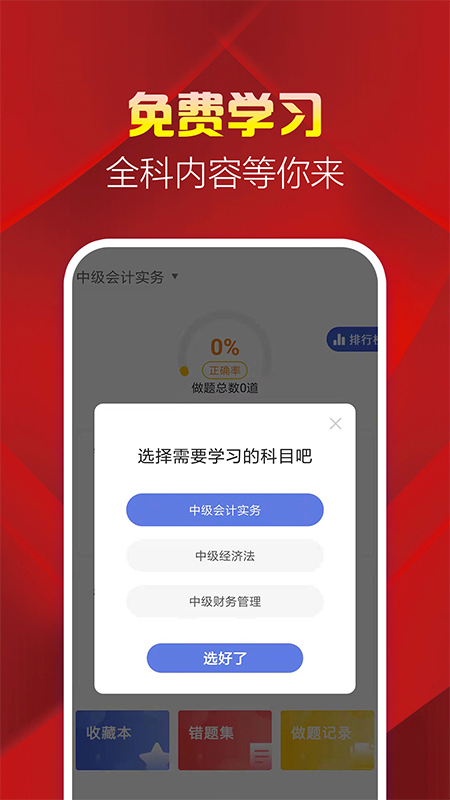 中级会计职称题库v2.8.5截图1