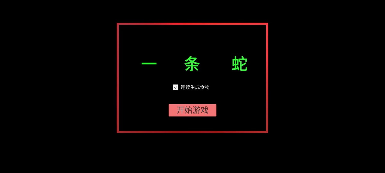 一条蛇截图2