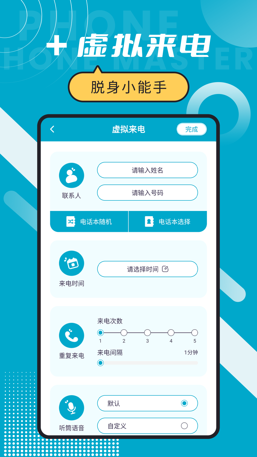 脱身电话大师v6.5.9截图5