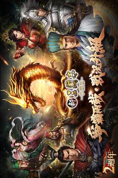 新三國志手機版-光榮特庫摩授權截圖