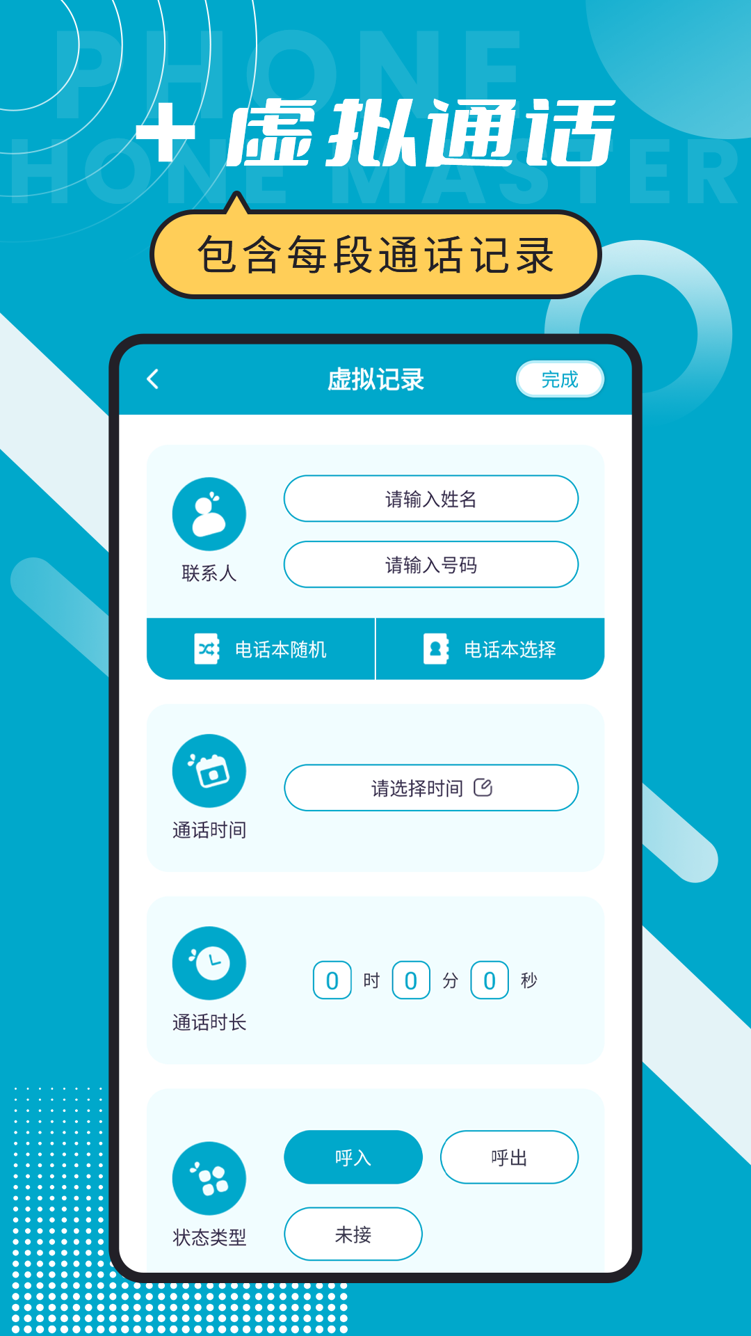 脱身电话大师v6.5.9截图1