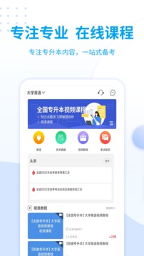 统招专升本应用截图1