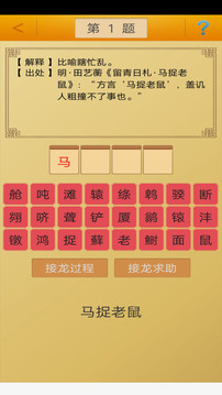 成语接龙截图