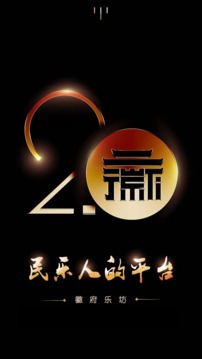 徽府乐坊应用截图1
