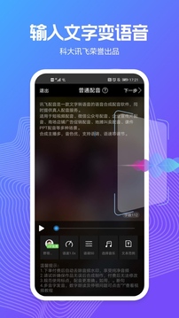 訊飛配音截圖