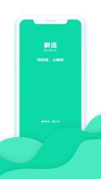 刷活应用截图1