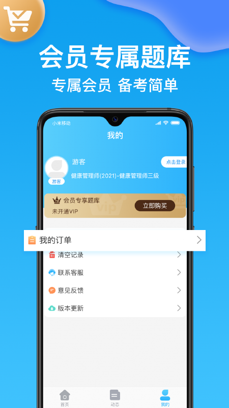 健康管理师壹题库截图4