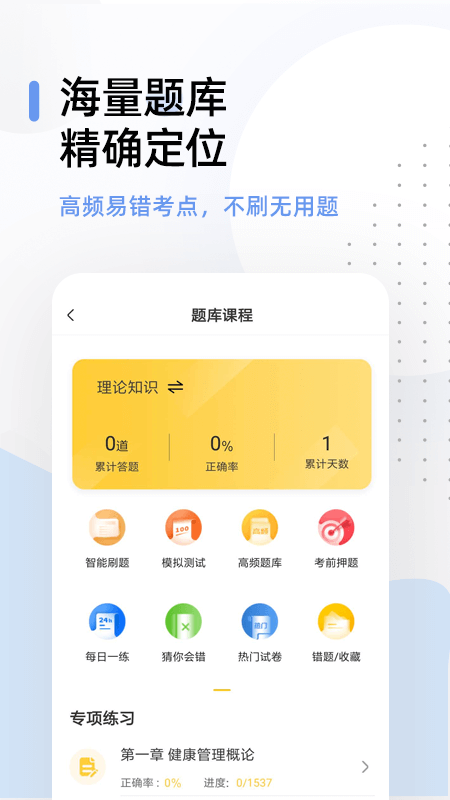 健康管理师考试题库截图2