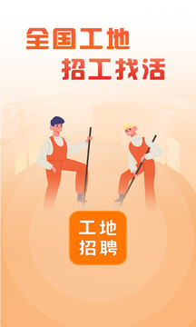 建筑工地招聘截圖