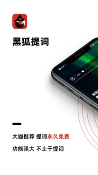 黑狐提詞截圖