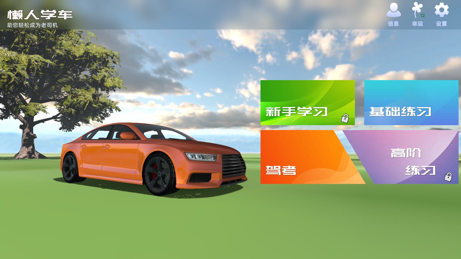 懶人學(xué)車截圖預(yù)覽