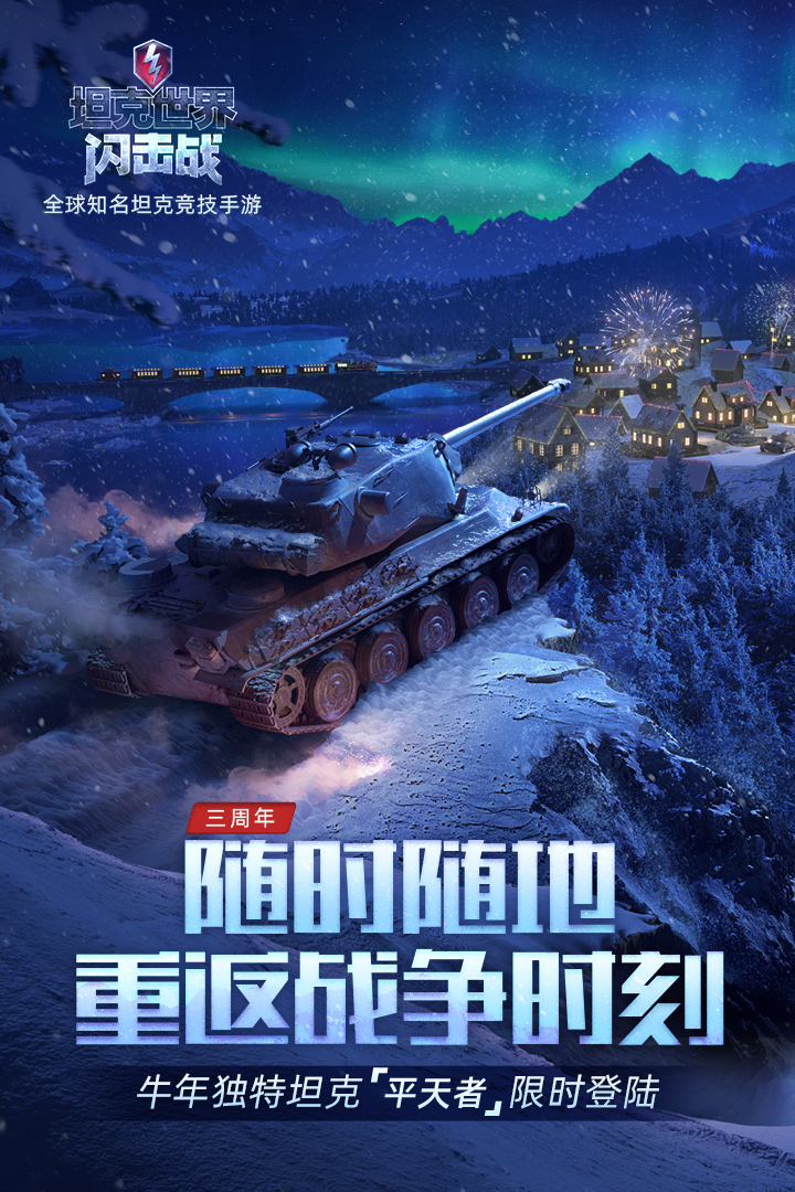 坦克世界闪击战 9.3.0.228