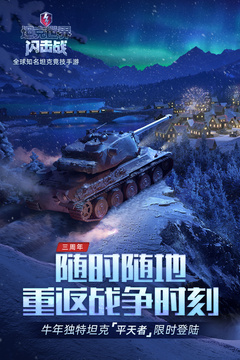 坦克世界闪击战破解版截图1