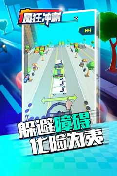 疯狂冲刺应用截图4