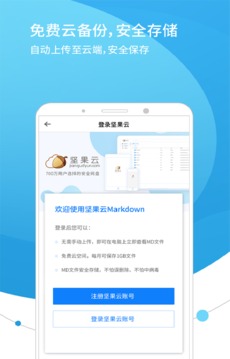 坚果云Markdown应用截图4