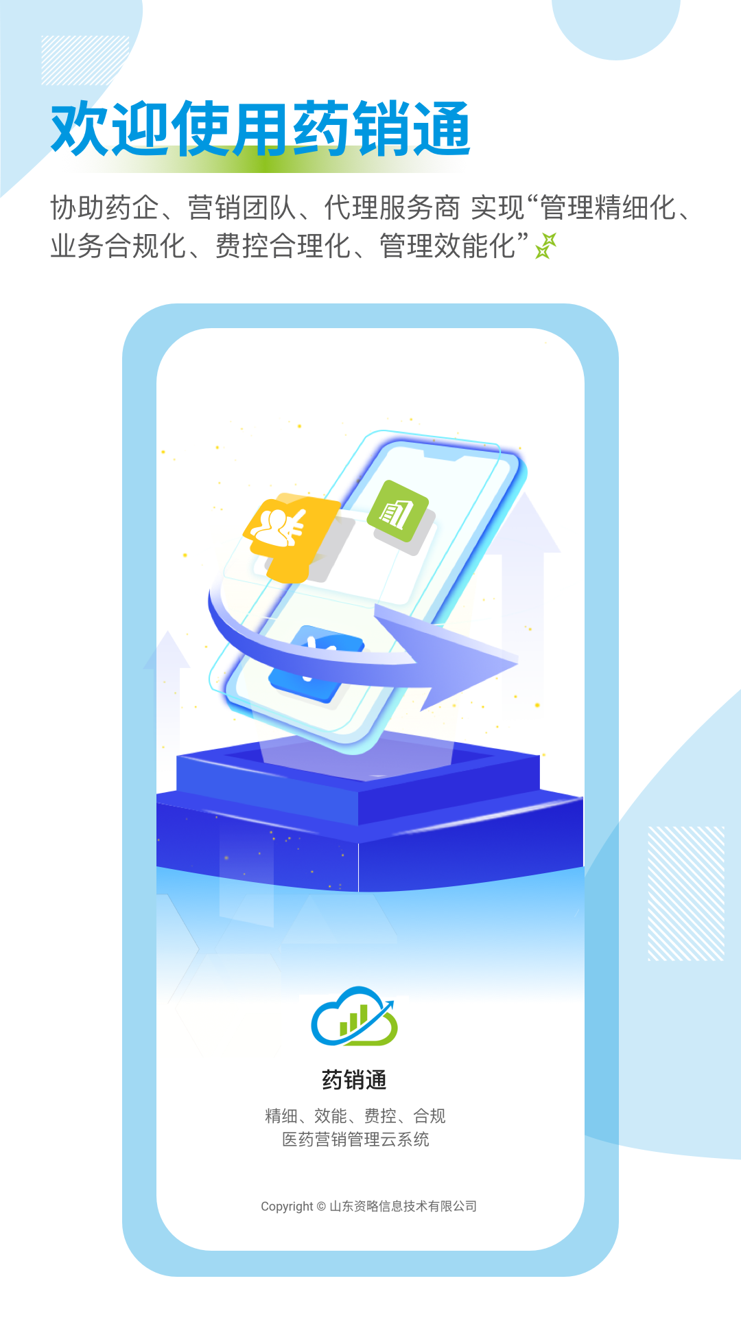 藥銷通截圖預(yù)覽