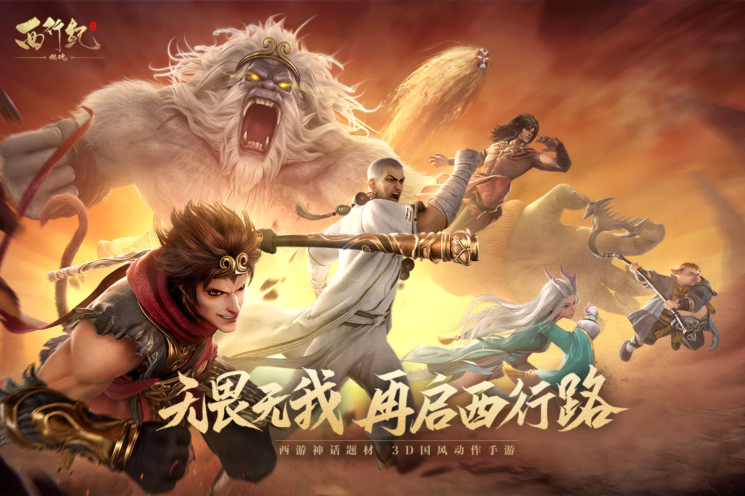 西行紀 燃魂截圖預覽