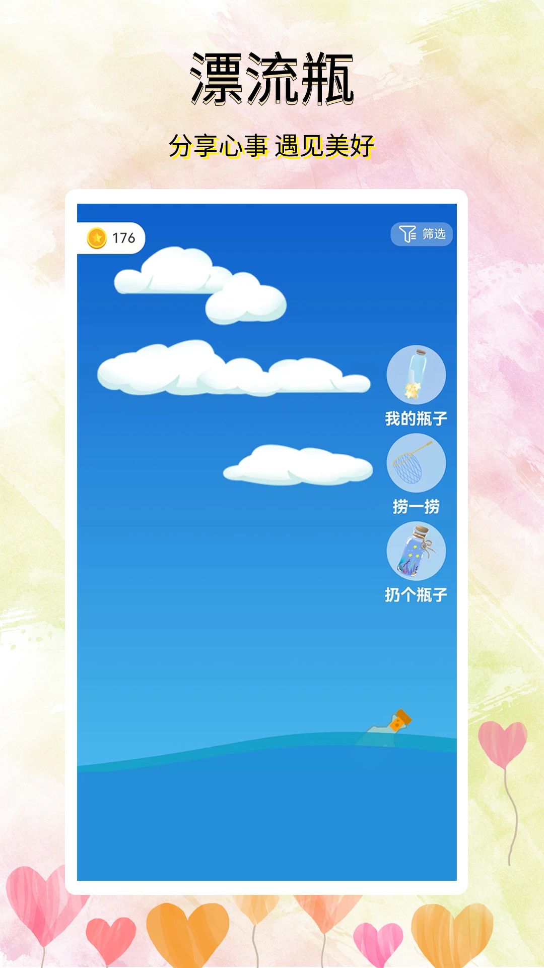 寻觅漂流瓶v3.2.1截图5