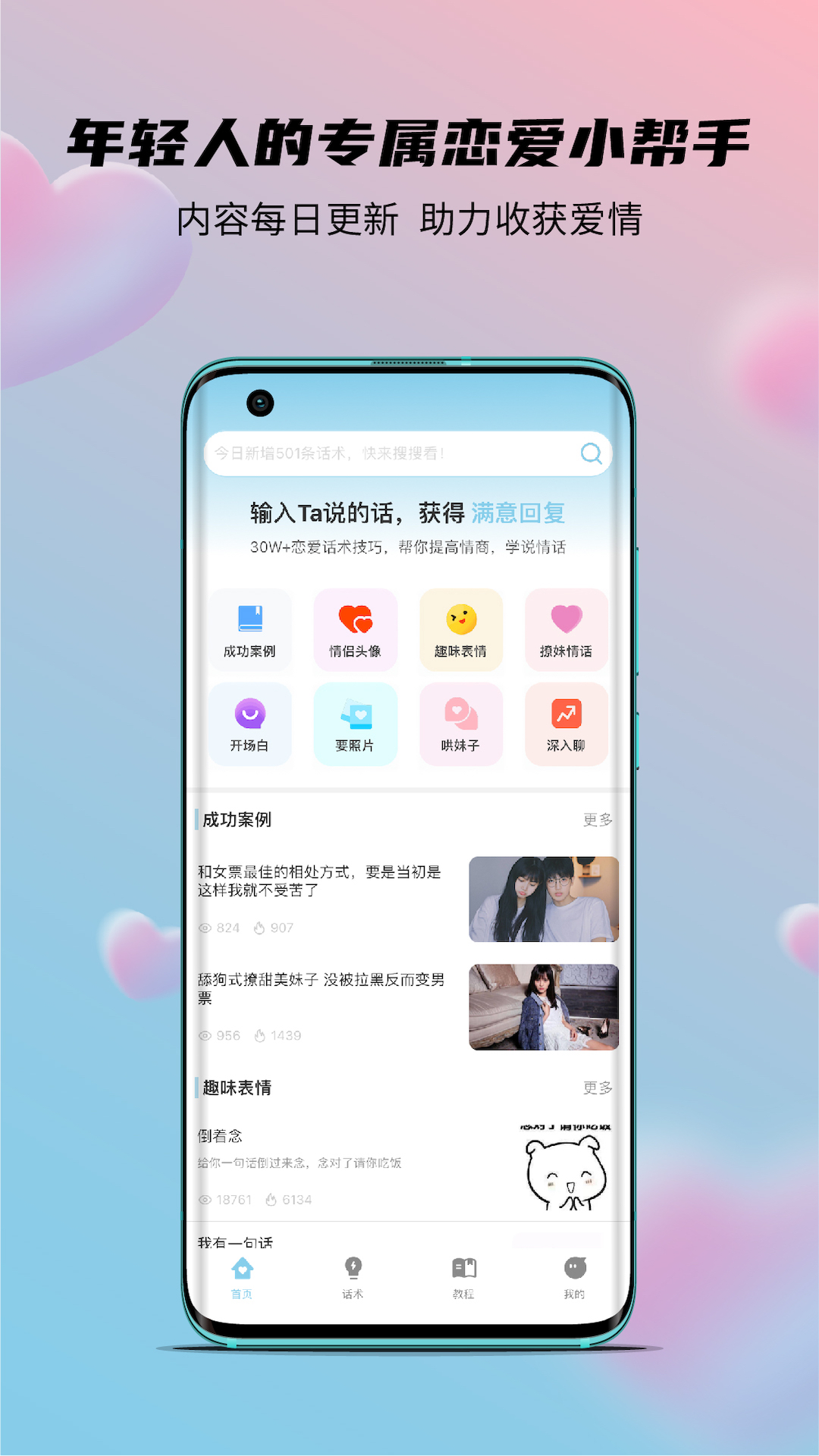 语恋话术v2.1.3截图4