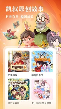 凱叔講故事截圖