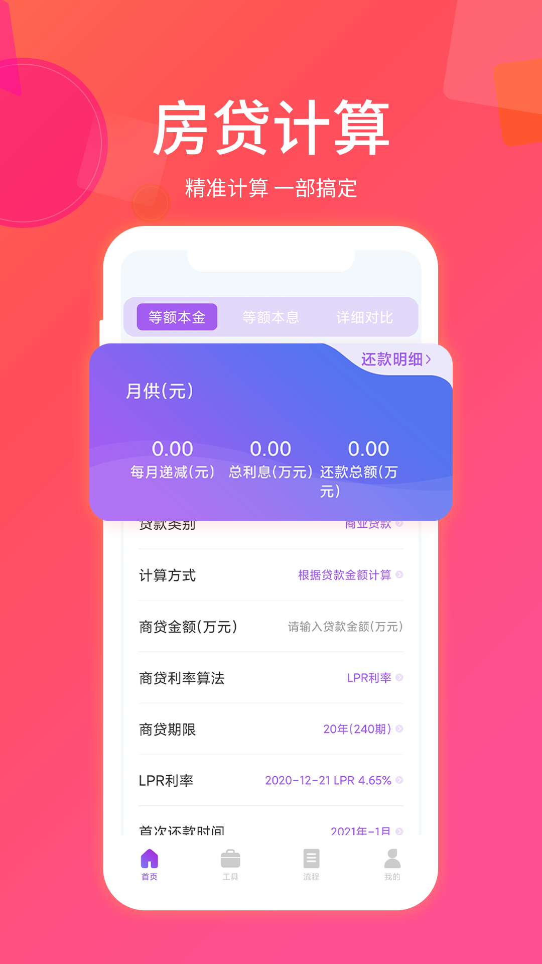 房贷计算器最新版截图1