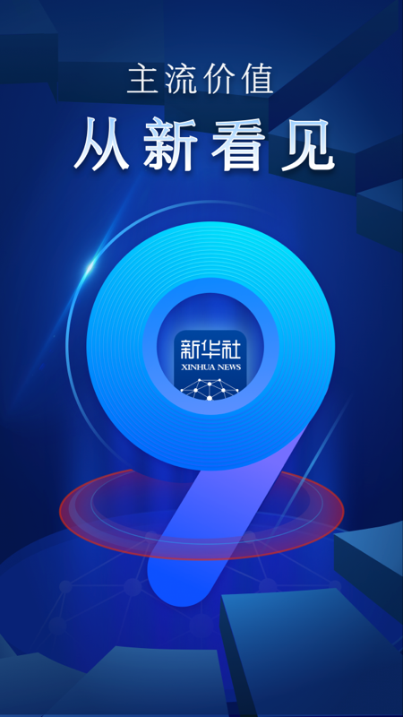 新华社v9.2.0截图5