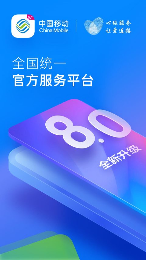 中国移动v8.0.6截图4