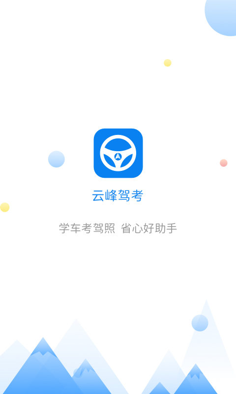 云峰驾考v5.9.25截图4