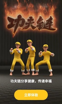 功夫鏈截圖